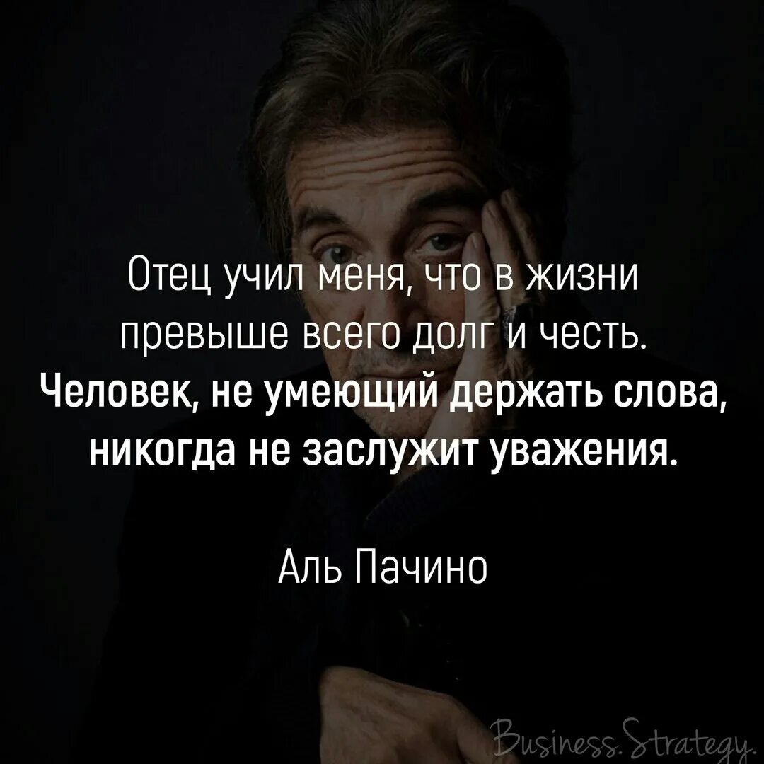 Любовь превыше жизни краткое содержание. Отец учил меня что в жизни превыше всего долг и честь. Цитаты про репутацию. Отец учил меня. Честь превыше всего цитата.