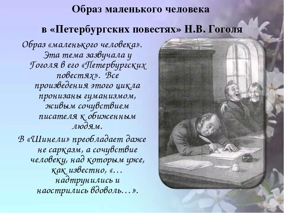 Сочинение образ маленького человека. Образ маленького человека в петербургских повестях. Тема маленького человека в литературе. Тема маленького человека в петербургских повестях Гоголя.