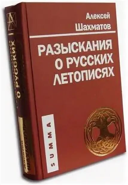 Шахматов разыскания о древнейших русских летописных сводах. Шахматов а. «разыскания о русских летописях». Разыскания о древнейших русских летописных сводах (1908). Шахматов историк. Шахматов книги