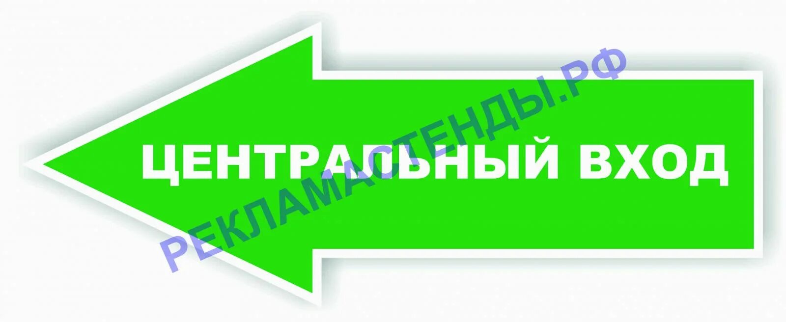 Извинить зайти. Табличка вход. Табличка вход со стрелкой. Вывеска с указателем входа. Стрелочка вход.