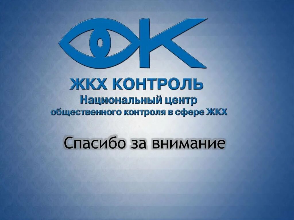 Центр жкх контроль. Жкх контроль. национальный центр жкх контроль. центра общественного контроля в сфере жкх. логотип нп жкх контроль.