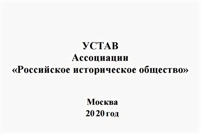 Устав цели общества. Русский устав. Устав русской школы. Устав раен. Устав российского исторического общества пожалуйста.