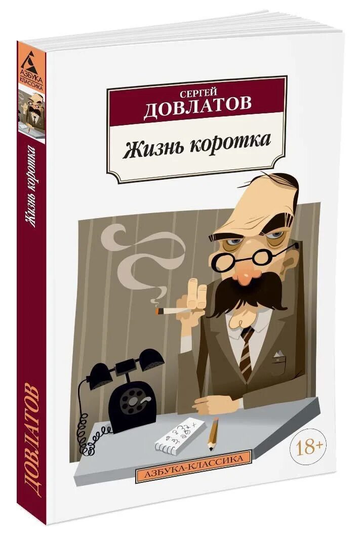 Довлатов 5. Довлатов азбука классика.
