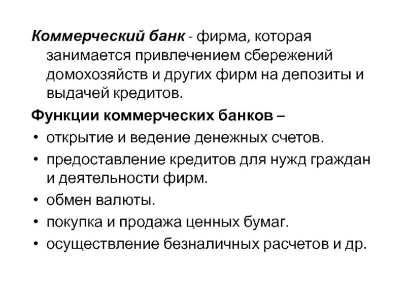 Функции банков. Функции коммерческих банков. Обязанности коммерческих банков. Функции коммерческого банка. Привлекает на депозиты средства граждан и фирм