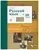 Гусарова. Гусарова русский язык. Гусаров учебник по русскому 10 класс. Гусарова и. в. Тип: учебник показать всё 118.