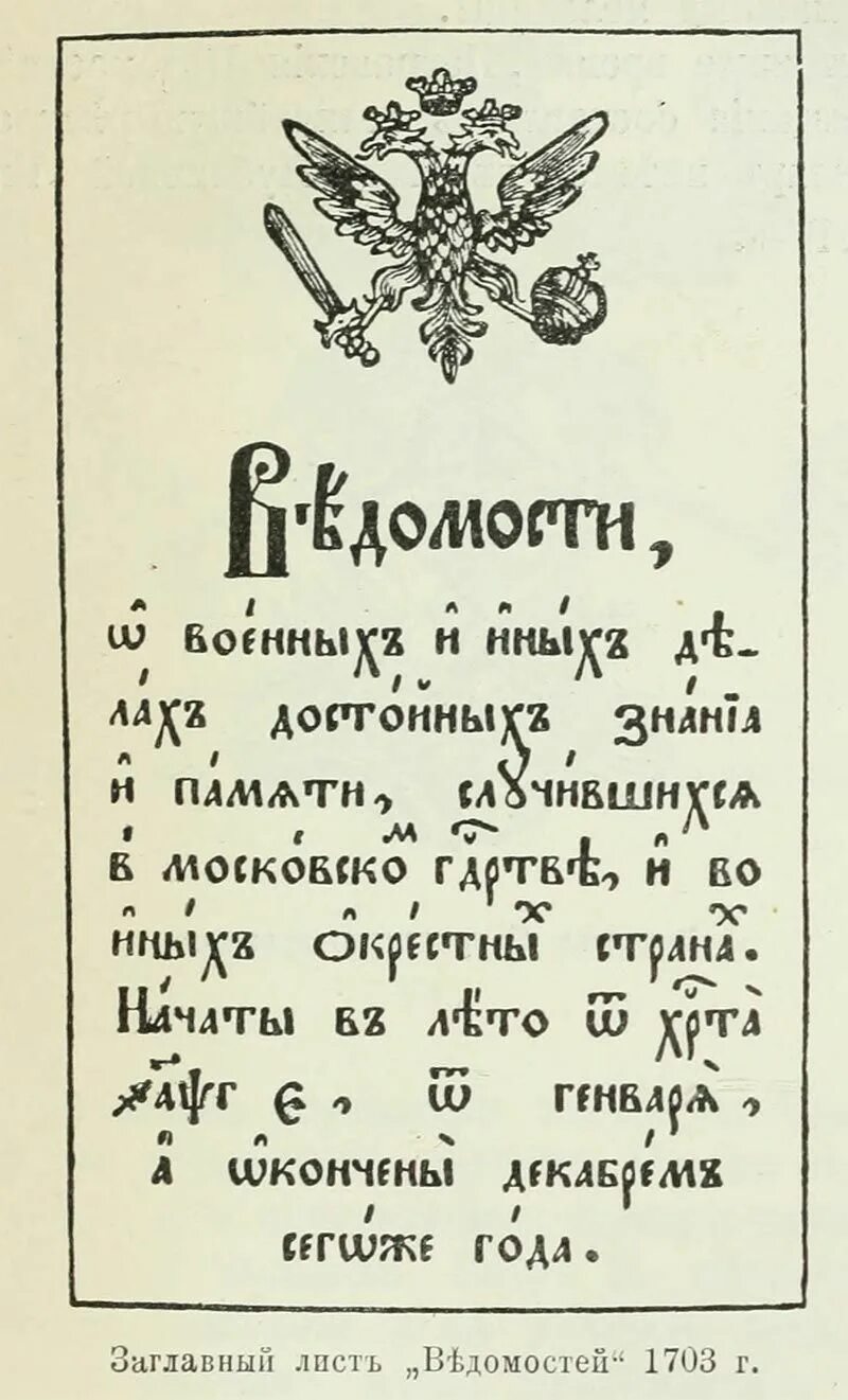 Первая русская печатная газета ведомости 1703. Санкт-Петербургские ведомости при Петре 1. 1703 год указ