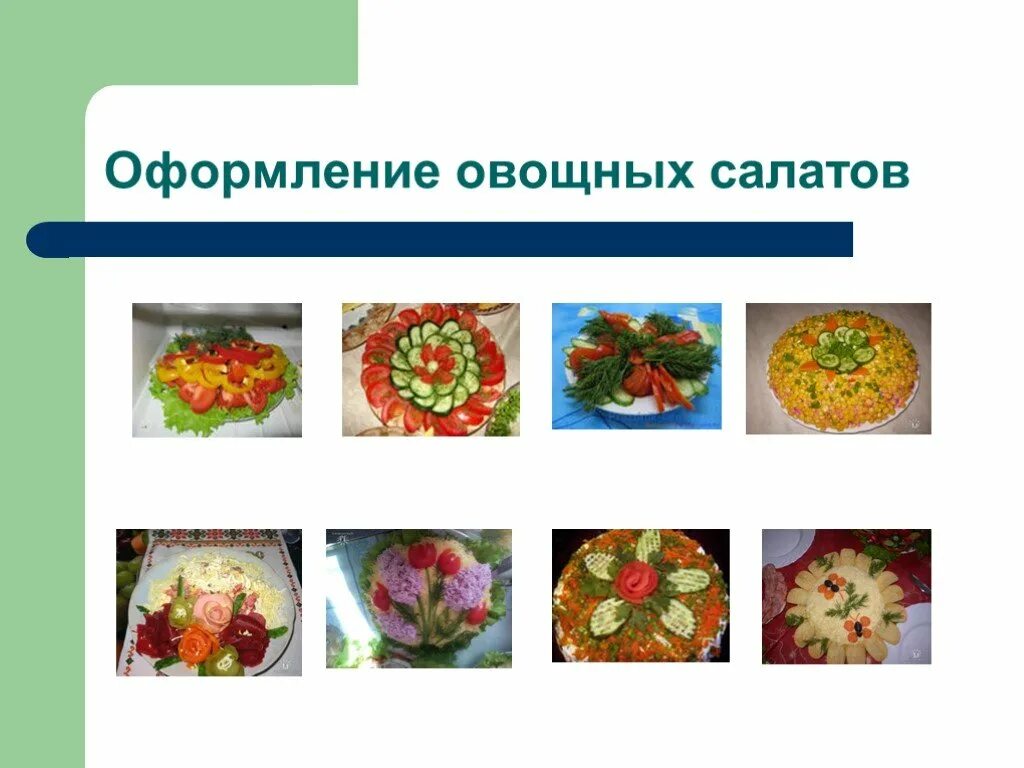 Проект по технологии овощной салат Презентация "Салат со свежих овощей" (5 класс) по технологиям скачать проект