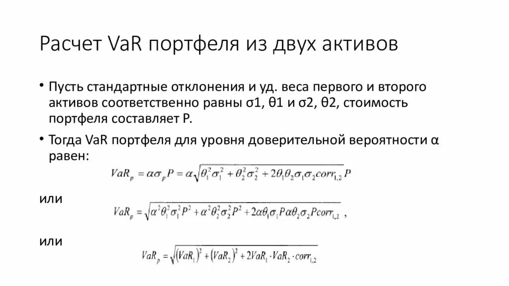 Метод var. Var портфеля. var формула расчета. var портфеля формула. расчет var по портфелю.