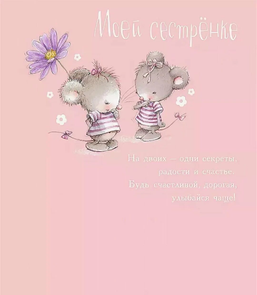С днем рождения сестре своими словами смешные. С днём рождения сестра. поздравления с днём рождения сестре. поздравление младшей сестре. открытки с днём рождения сестре.