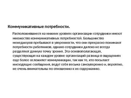 Коммуникативные потребности