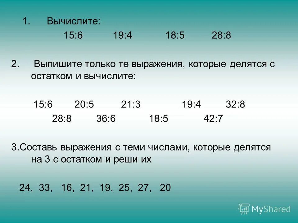 Вычислите 15 6 18. Выражения которые делятся с остатком. Вычислите: 15. Числа которые делятся на 6 без остатка. Выражение делится на 4.