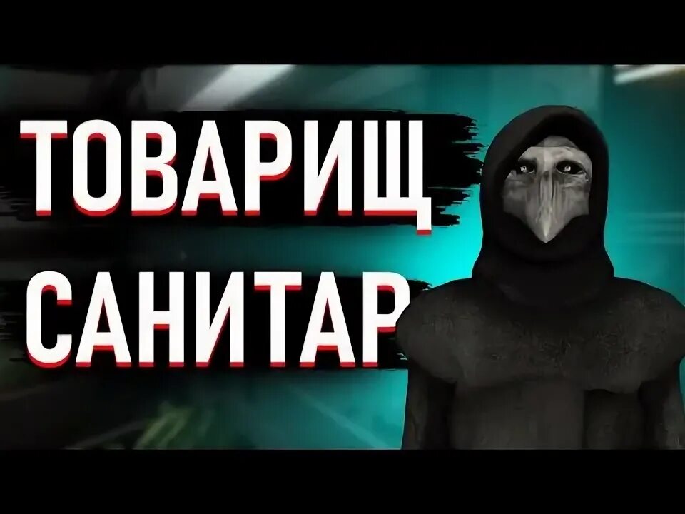 Музыка санитар. Музыка санитар. Санитары психбольницы приколы. Музыка санитар. Товарищ санитар классический.