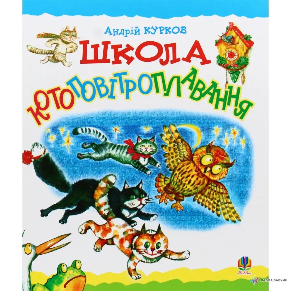 А. Курков школа котовоздухоплавания, книга.