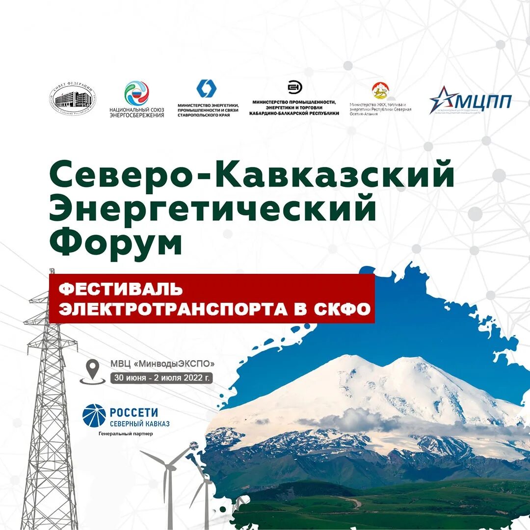 Северо кавказский энергетический форум. Энергетика в Северо Кавказском. Фестиваль электрического транспорта Северный Кавказ. Фестиваль электротранспорта СКФО. Приложение северный кавказ