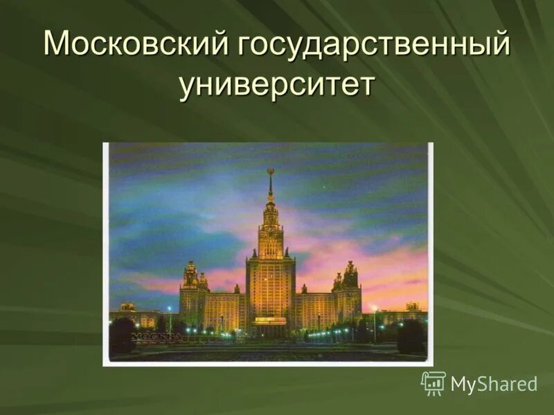 Мгу 2 класс