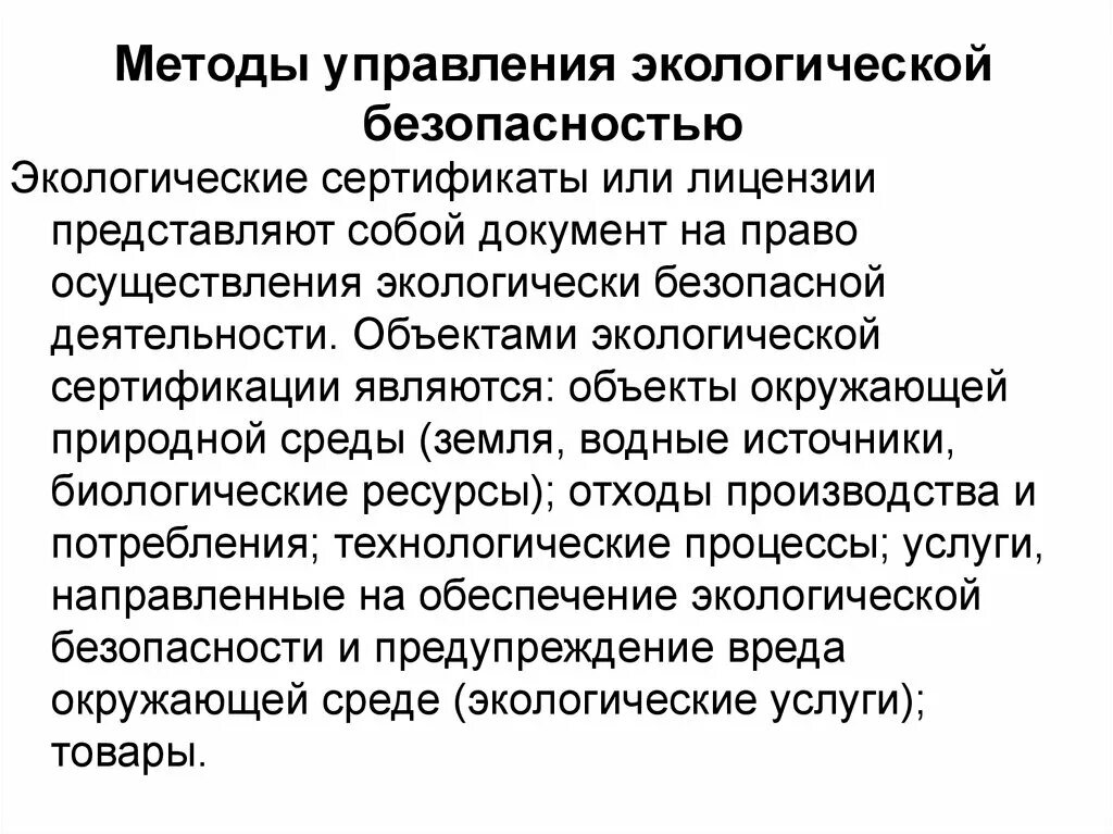 Методы управления экологической безопасностью. Экономические методы управления экологической безопасностью. Структура системы управления экологической безопасностью. Методы экологического регулирования презентация.