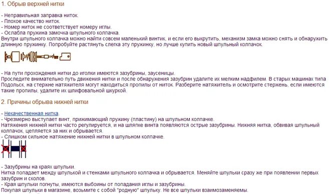 Рвет верхнюю нитку на швейной. Рвёт верхнюю нить в швейной машинке. Швейная машинка рвёт верхнюю нитку. Машинка рвёт верхнюю нить. Почему рвёт нитку на швейной машинке.