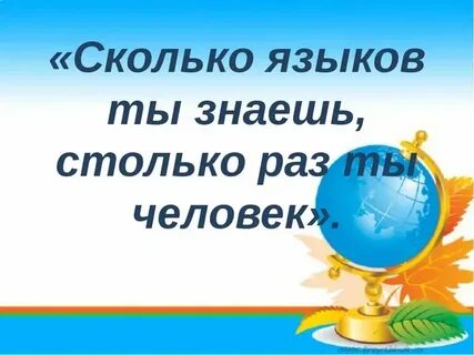 Сколько языков ты знаешь столько раз