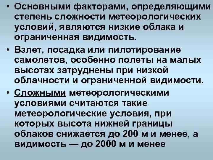 В связи с сложными погодными условиями. Сложные метеорологические условия. Простые метеорологические условия. Влияние на стрельбу метеорологических условий. Простые и сложные метеоусловия.