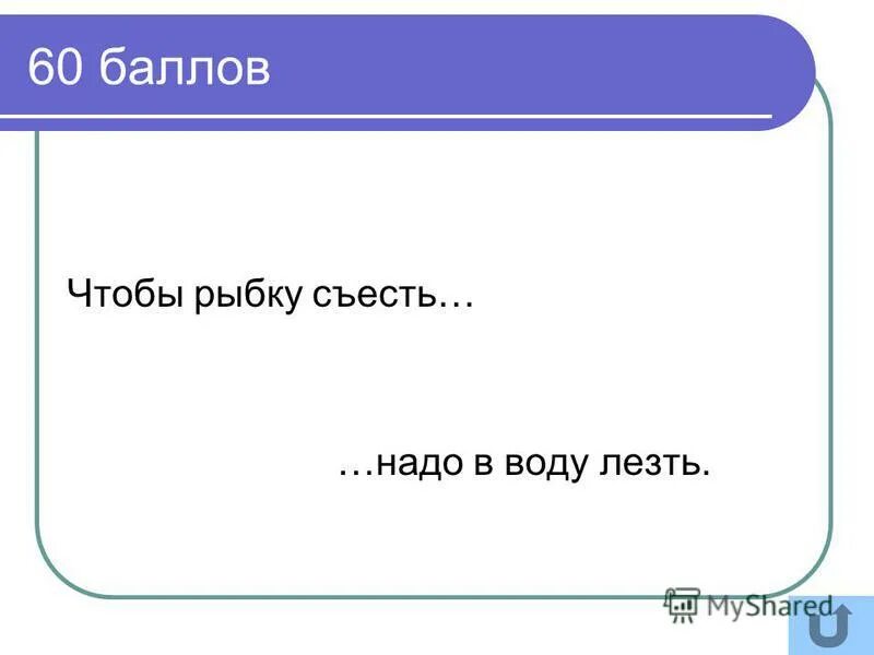 Ни рыбки съесть ни. Чтобы рыбку съесть надо в воду лезть. Пословица чтобы рыбку съесть надо в воду лезть. Анекдот про рыбку съесть. Чтобы её съесть надо в воду лезть.