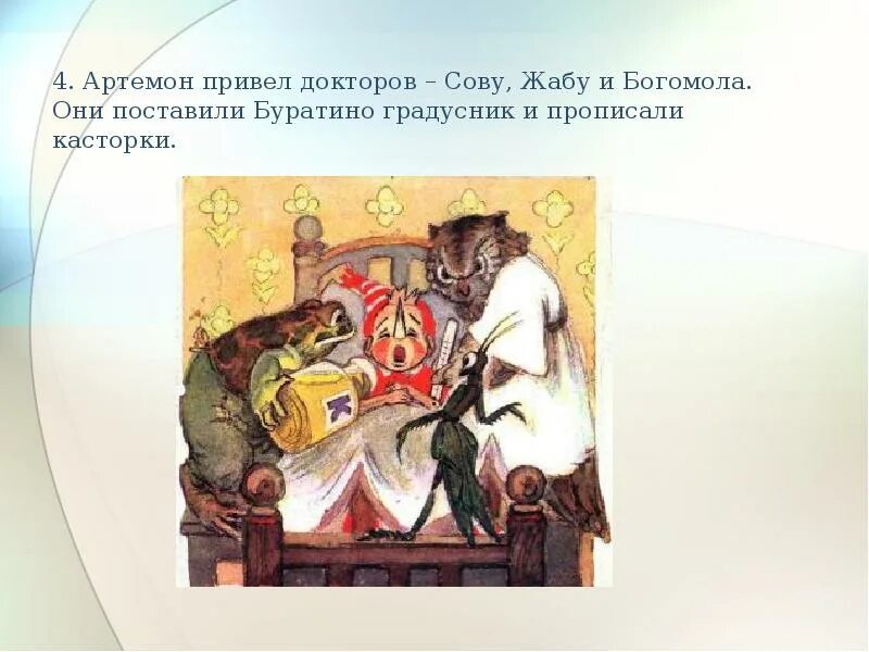 Касторку буратино прописала фельдшерица. Буратино касторка. Касторка буратино. Буратино лечат касторкой. Доктор сова фельдшерица жаба и знахарь богомол.