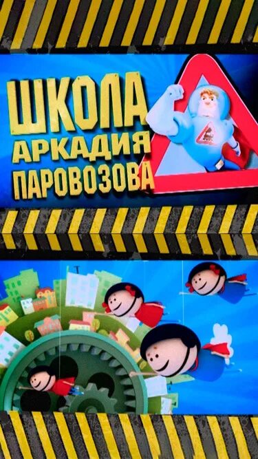 Школа паровозов. Школа аркадия паровозов. аркадия паровозова. щкалла аркодия паравазавва. школа аркадия паровозова приложение.