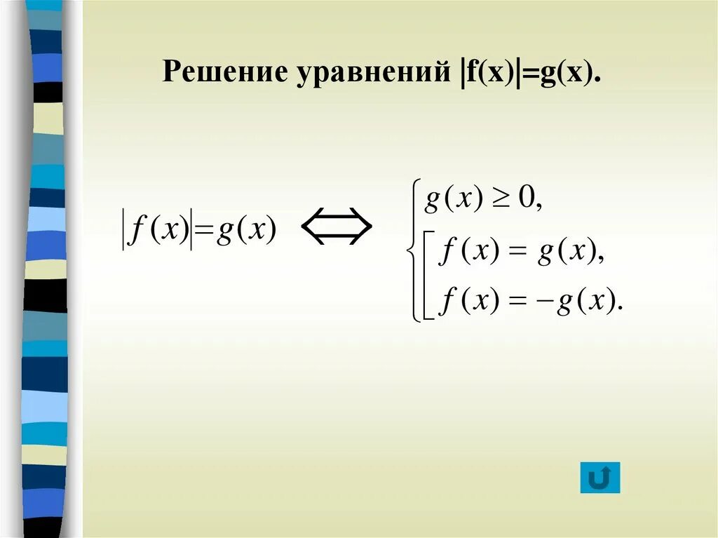 Модуль f x g x. Уравнение с модулем |f(x)|=|g(x)|. Модуль f x равен модуль g x.