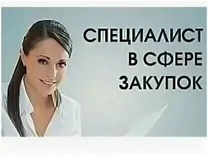 Специалист по закупкам вакансии москва 44 фз. Госзакупки специалист. Специалист по закупкам вакансии москва 44 фз. Специалист по тендерам. Специалист по закупкам вакансии москва 44 фз.