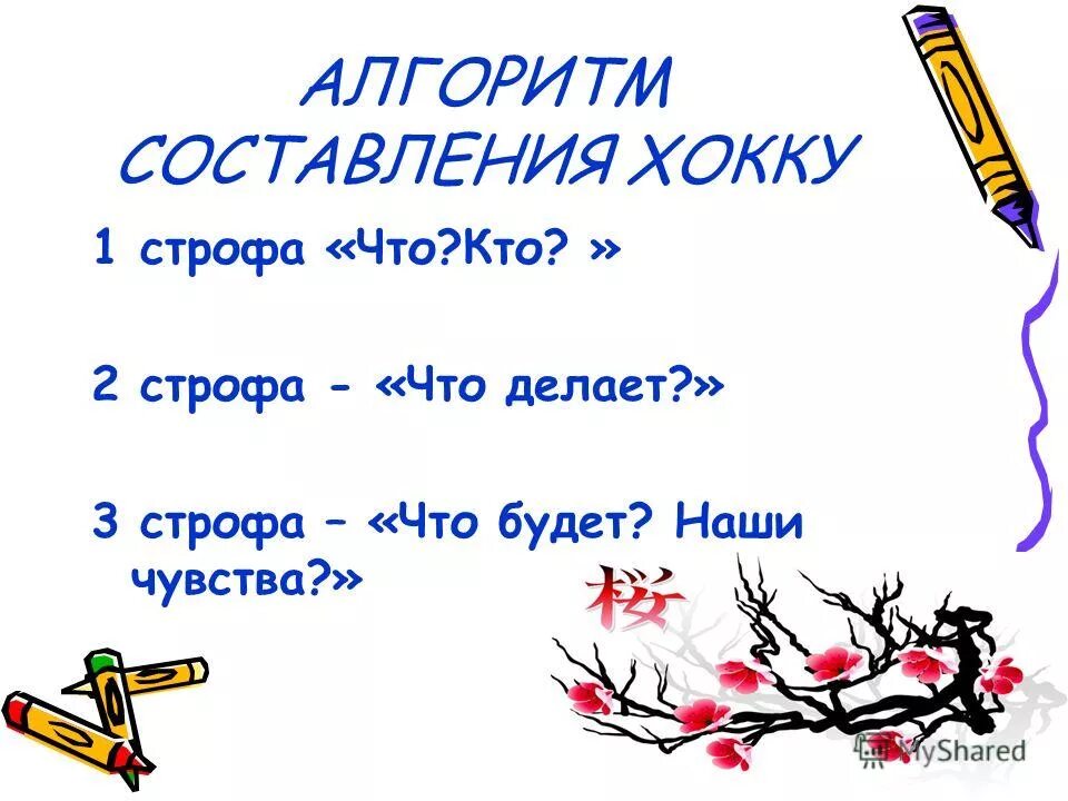 хокку. строение хокку. хоку. хокку как сочинить. сочинить хайку.