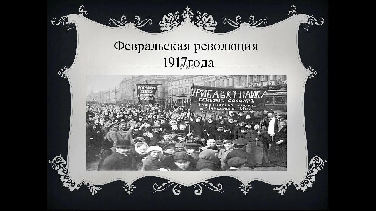 Февральская революция 1917 года 9 класс. Февральская революция 1917 года. Февральский переворот 1917. Февральская рефолюция 1917 год. Вторая Февральская революция 1917 года.