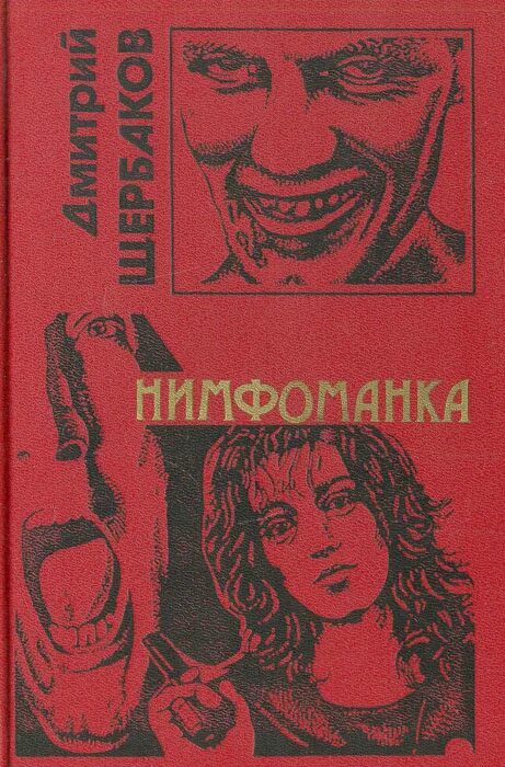 Нимфоманка читать. Нимфоманка фон триер. Нимфоманка ларс. Нимфоманка читать. Щербаков дмитрий читать книги.