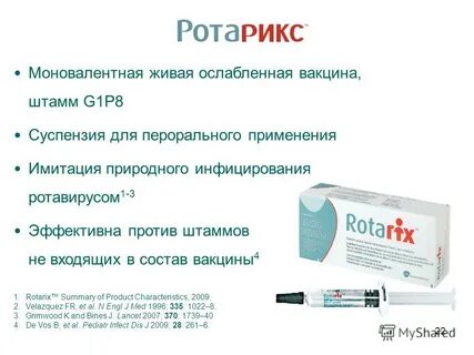 Ротовирусная инфекция прививка