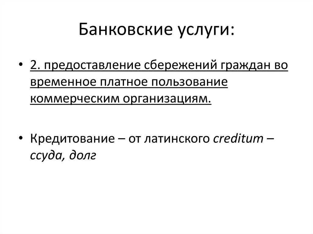 Банковские услуги предоставляемые гражданам. Банковские услуги предоставляемые гражданам 8 класс. Виды банковских услуг предоставляемых гражданам. Банковские услуги предоставляемые гражданам схема.