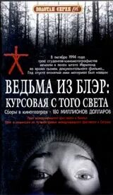Ведьма курсовая с того света