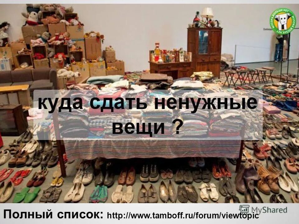 Ненужные вещи. Отдам вещи. Куда сдать вещи. Сдать ненужные вещи.