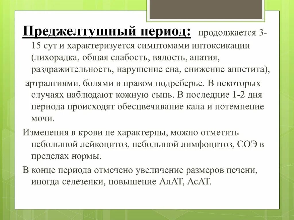 Преджелтушный период вирусных гепатитов. Клинические проявления преджелтушного периода вирусных гепатитов:. Длительность преджелтушного периода вирусного гепатита а. Симптомы преджелтушного периода при вирусных гепатитах.