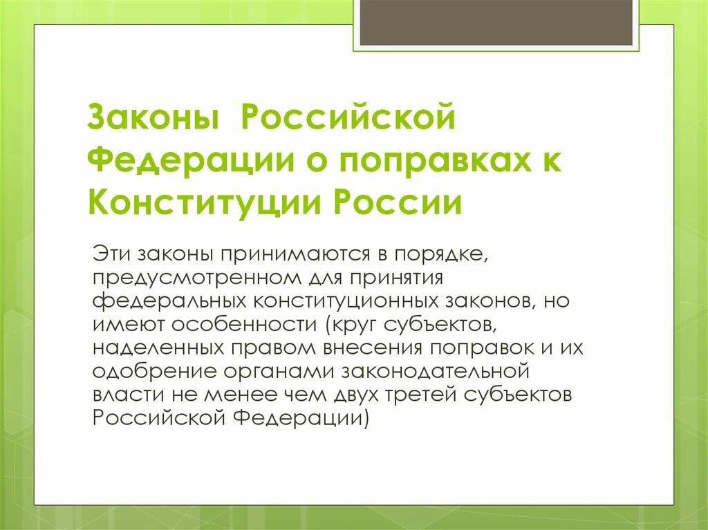 Кто принимает указы. Законы Российской Федерации. Закон о поправках в Конституцию. Законы о поправках к Конституции РФ. Закон РФ О поправке к Конституции РФ.