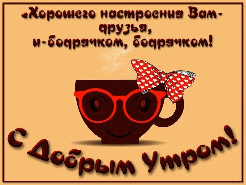 С добрым утром прикольные со смыслом. Отличного настроения мужчине. с добрым утром прикольные. хорошего дня мужчине. открытки для настроения мужчине.