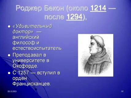 Сущность взглядов роджера бэкона