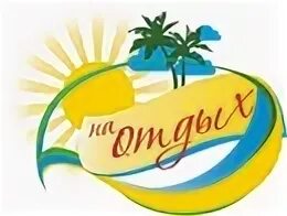 Турагентство карточки. 1с для туристической компании. Туристическое агентство логотип отдохни. Лучшее турагентство екатеринбурга. Тур отдых в екатеринбурге.