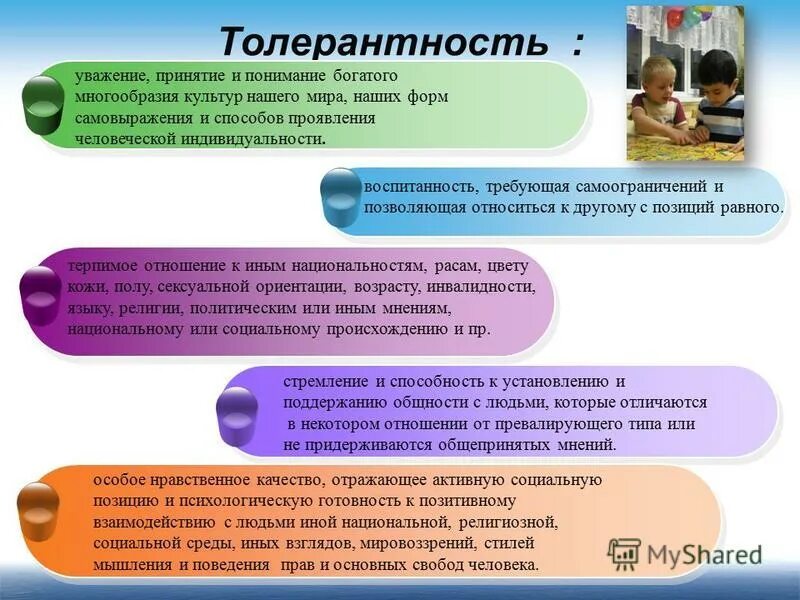 Толерантность уважение