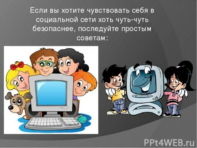 Безопасное общение в сети рисунок. Рисунок безопасность в соц сетях. Безопасности при общении в соц сетях картинки. Безопасная работа с соц сетях. 531 правила безопасности сетей