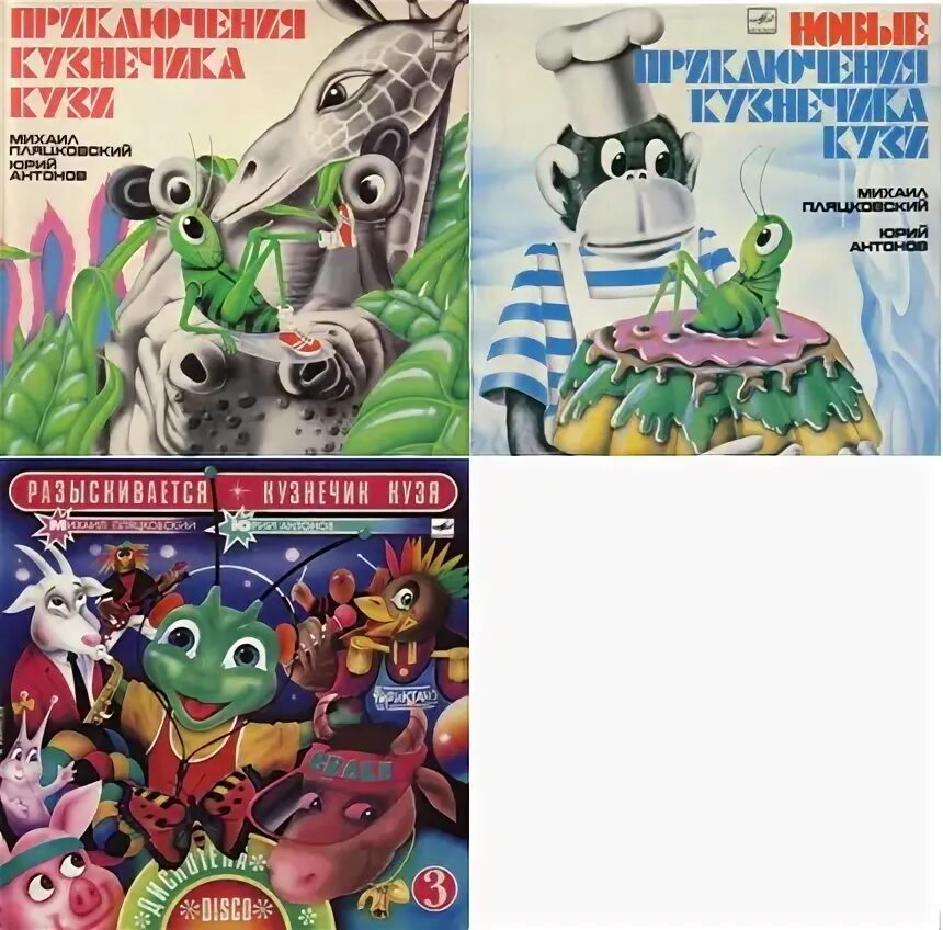 Кузнечик кузя аудиосказка слушать. Приключения кузнечика кузи 1990. кузнечик кузя аудиосказка. разыскивается кузнечик кузя пластинка. приключения кузнечика кузи 1983.