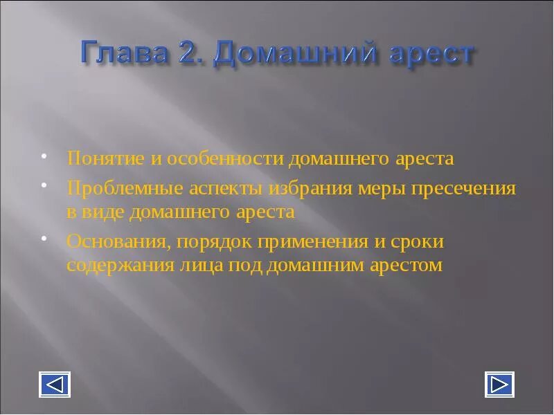 Домашний арест как мера. Домашний арест понятие и порядок избрания. Домашний арест порядок применения. Домашний арест презентация. Процессуальный порядок избрания домашнего ареста.