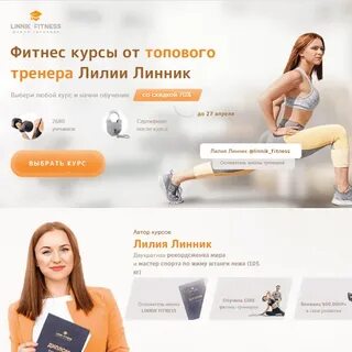 Линник фитнес