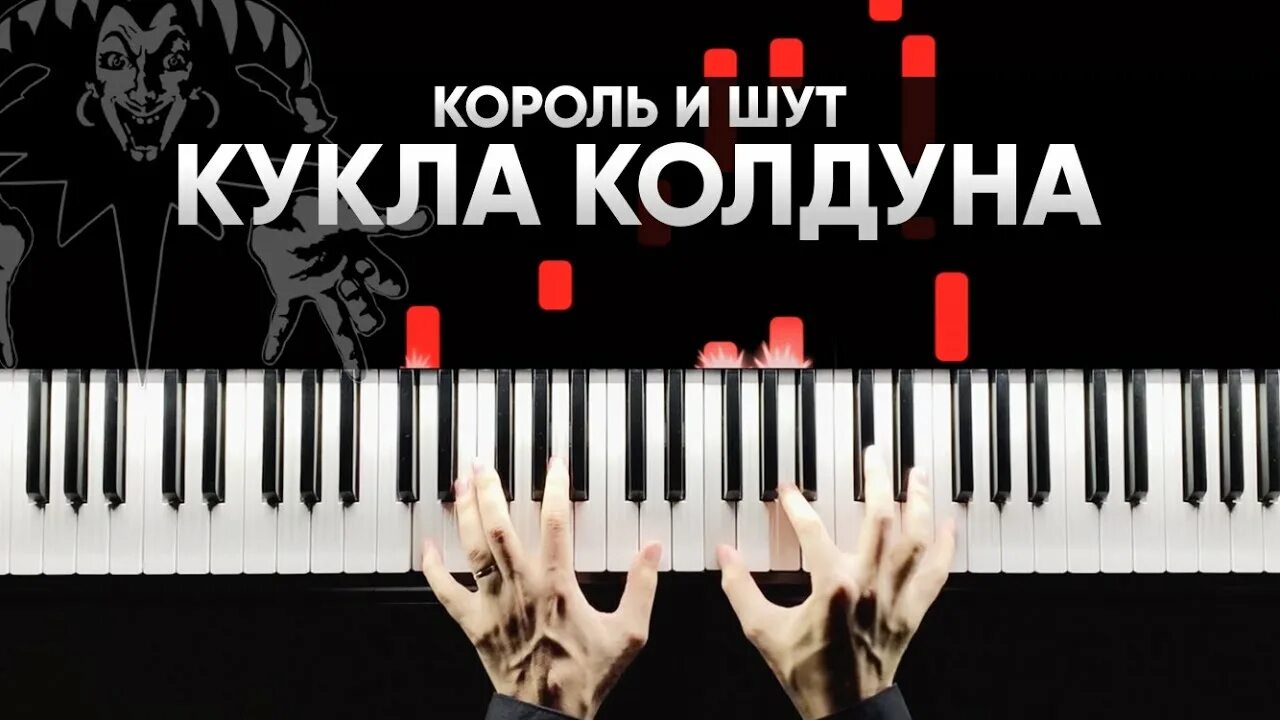 Король и Шут кукла колдуна Ноты для фортепиано. Ноты Король и Шут кукла колдуна на пианино. Король и Шут кукла колдуна на фортепиано. Король и Шут кукла колдуна на пианино. Кукла колдуна рок привет