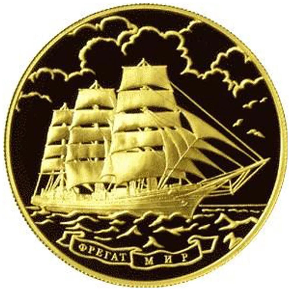 Монета золотая 1000. Монета Фрегат Паллада. Монета с изображением парусника. Монета 1000 рублей мир. Монета с кораблем 2.