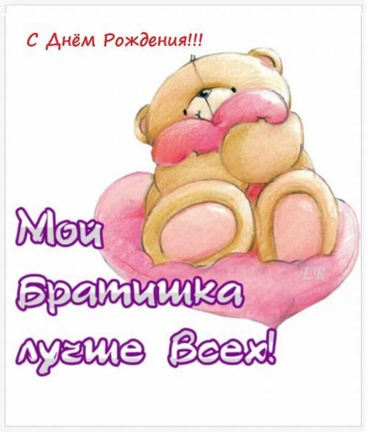 Моему брату 4 лет. С днём рождения братишка. открытки с днём рождения братик. с днём рождения брату от сестры. с днем рождения брату от се.
