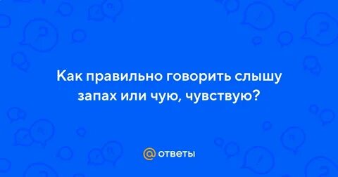 Почему говорят слышать запах