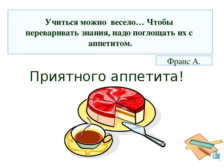 Мне нужно время чтобы переварить все. Чтобы переваривать знания надо поглощать их с аппетитом. чтобы переварить знания надо поглощать их. чтобы хорошо переварить знания надо поглощать их с аппетитом. знания, как пищу надо поглощать с аппетитом.